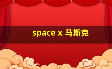 space x 马斯克